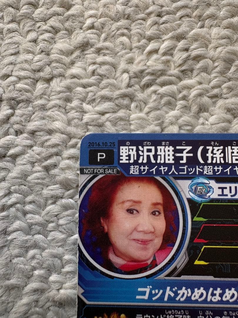 かめ非売品スーパードラゴンボールヒーローズ野沢雅子限定配布バースデーカード