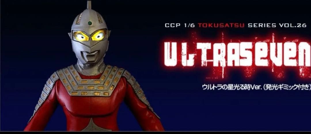 ccp ウルトラの星光る時　ウルトラセブン