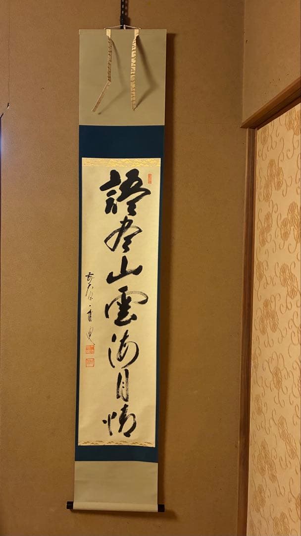 茶道掛軸「語尽山雲海月情」一甫老師筆