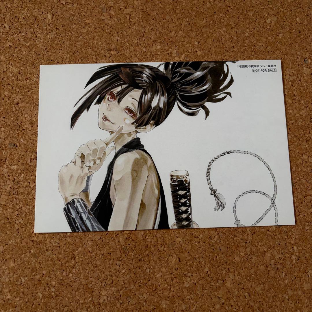 地獄楽 世界500名限定 オリジナル ポストカード 杠 懸賞 非売品