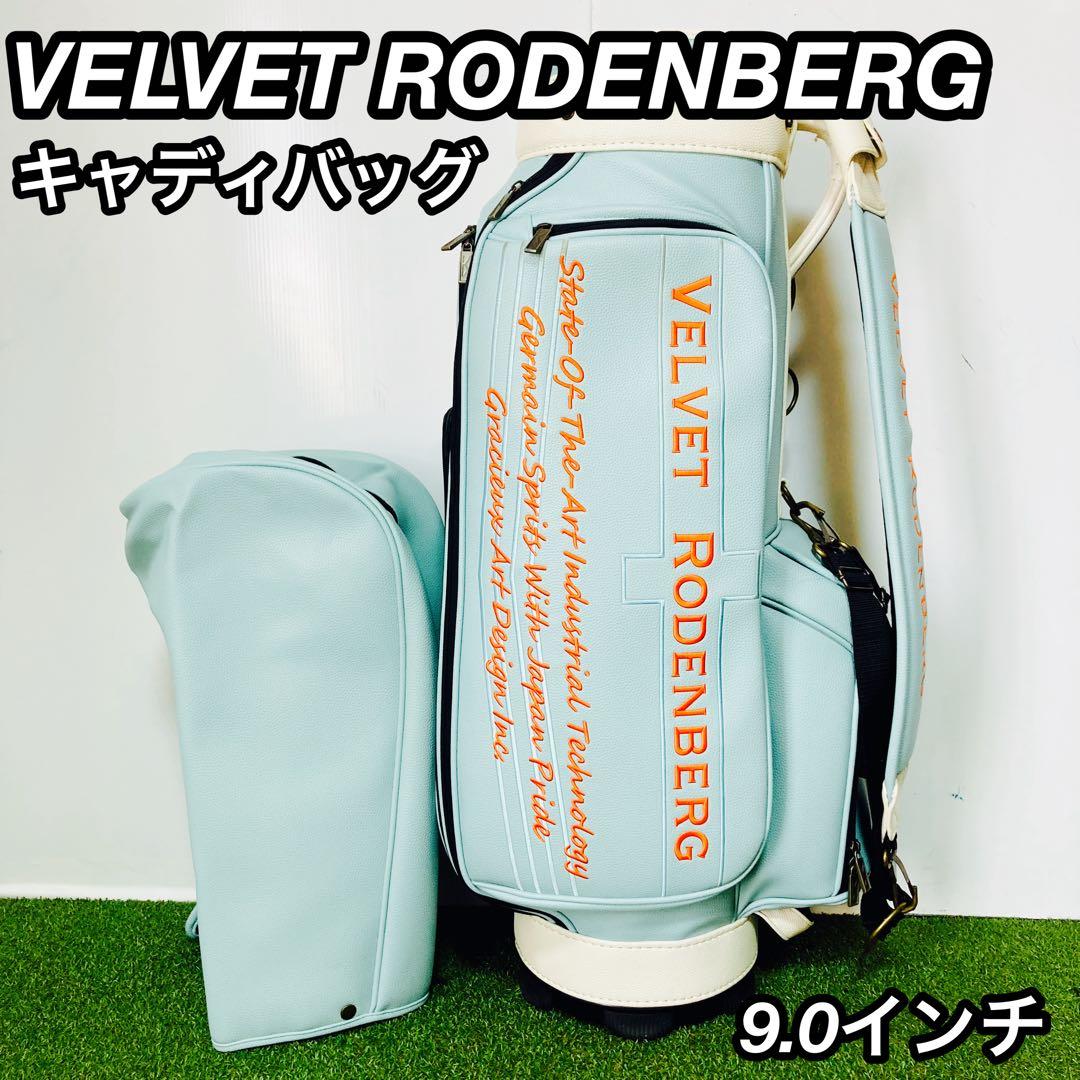 超希少 限定色 高級 VELVET RODENBERG キャディバッグ 9型