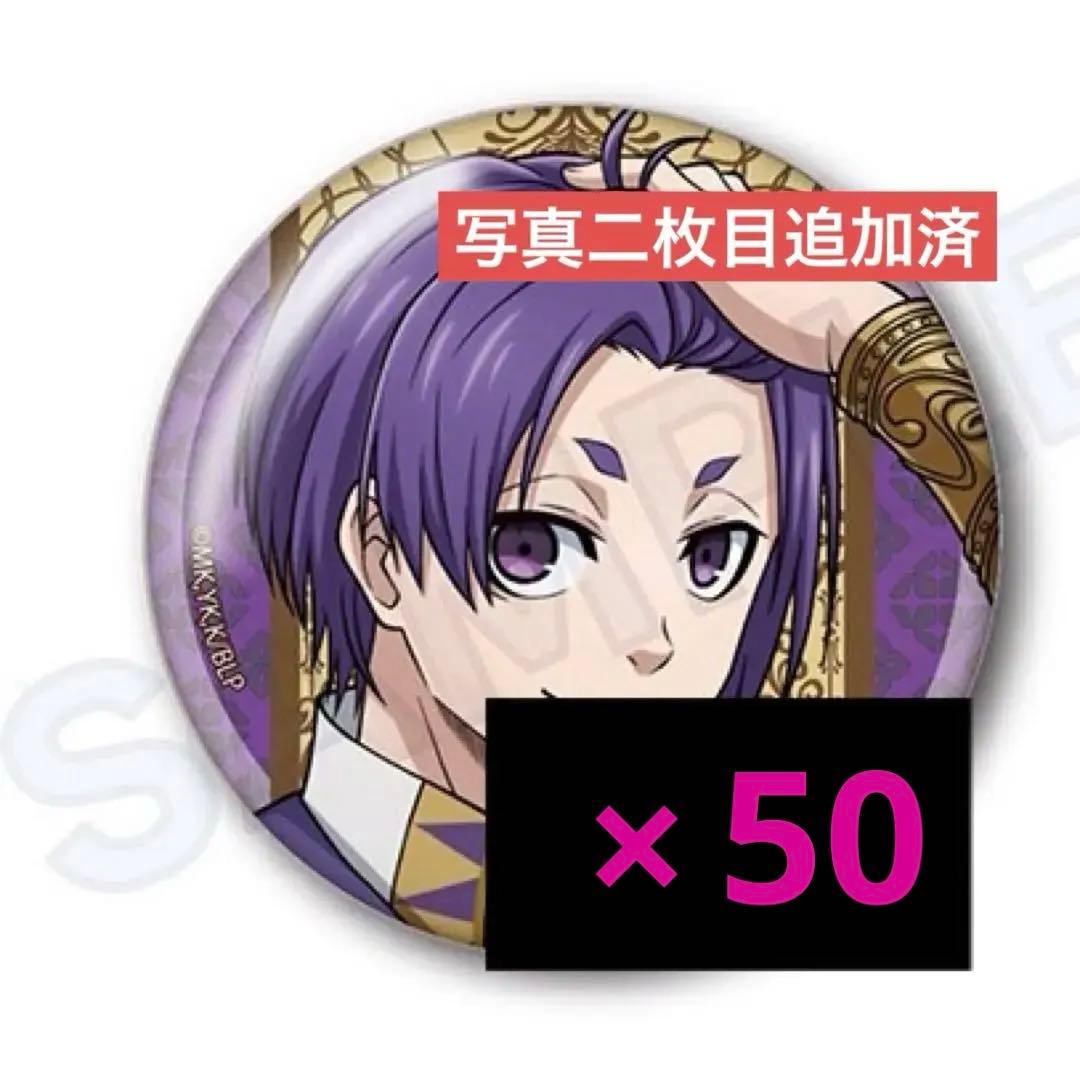 アラビアン 御影玲王 缶バッジ100個