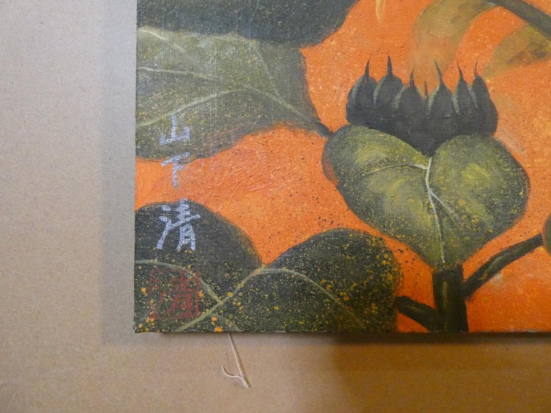 油絵　静物 額付き　山下清　F6 【　ヒマワリ　】手描き　肉筆