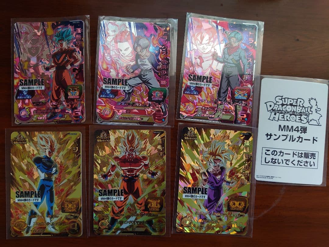 スーパードラゴンボールヒーローズ サンプルカード セットＭＭ4弾