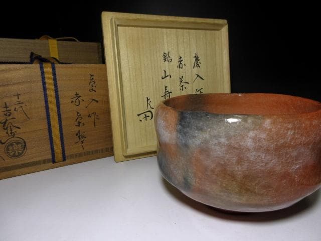 楽吉左衛門十一代 慶入 茶碗【山寿】／楽十二代 弘入・表千家十二代 惺斎 書付