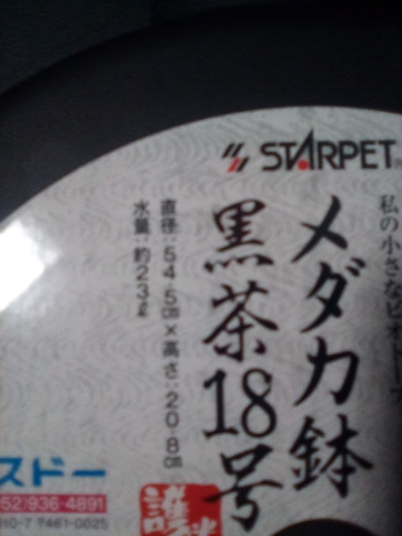 大幅値下げ　STARPET メダカ鉢 18号　3個