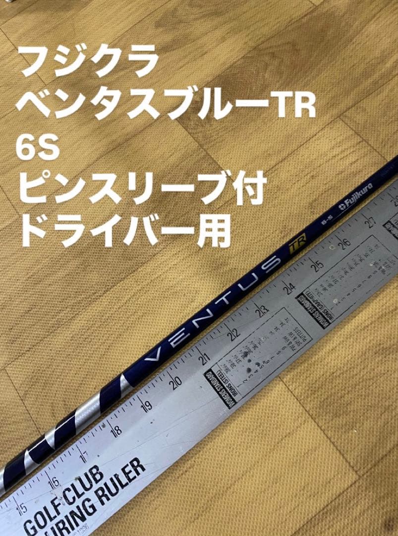 673 フジクラ　ベンタスブルーTR 6S ピンスリーブ付　ドライバー用