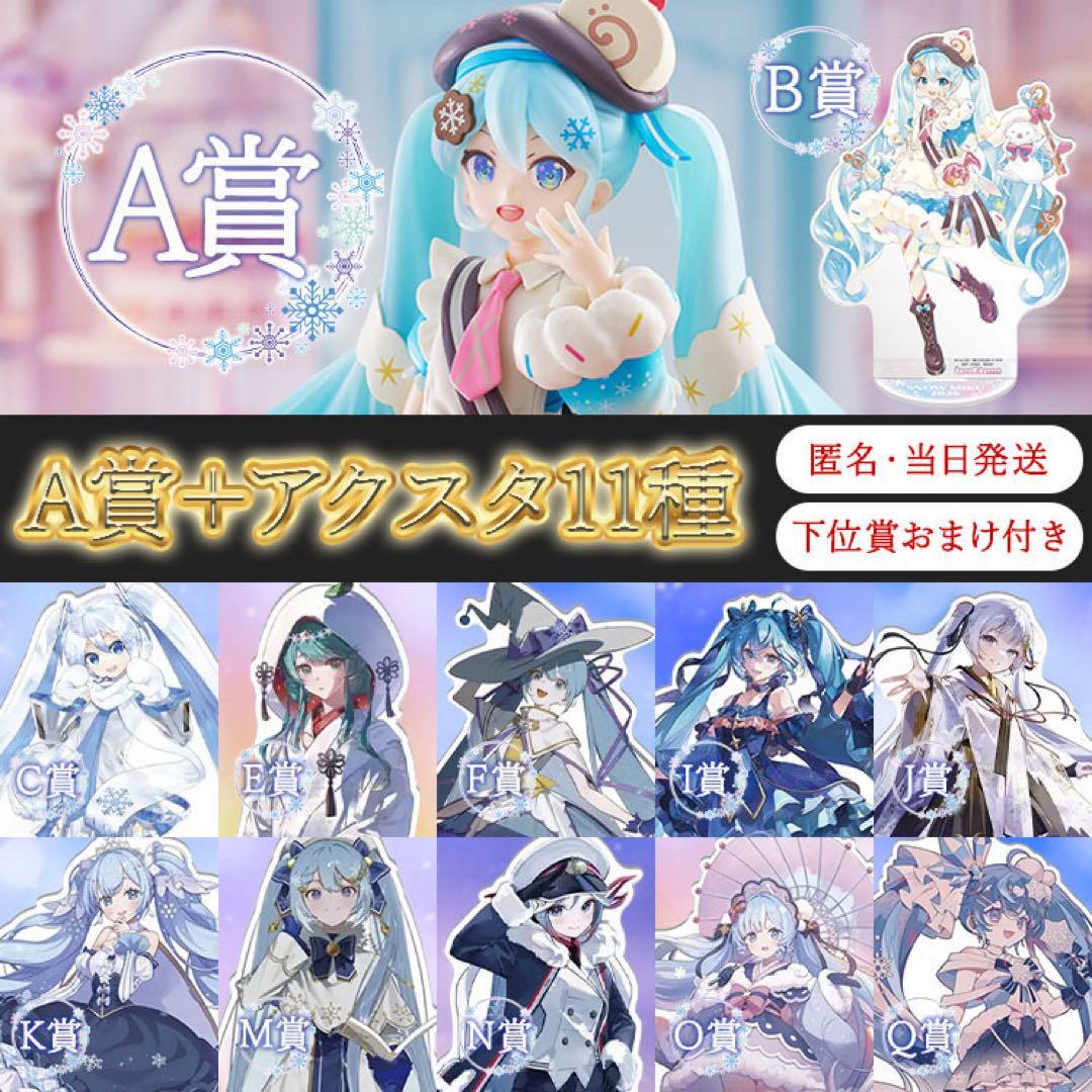 一番くじ 雪ミク 2026 A賞フィギア+アクスタ11種+下位賞おまけ付き