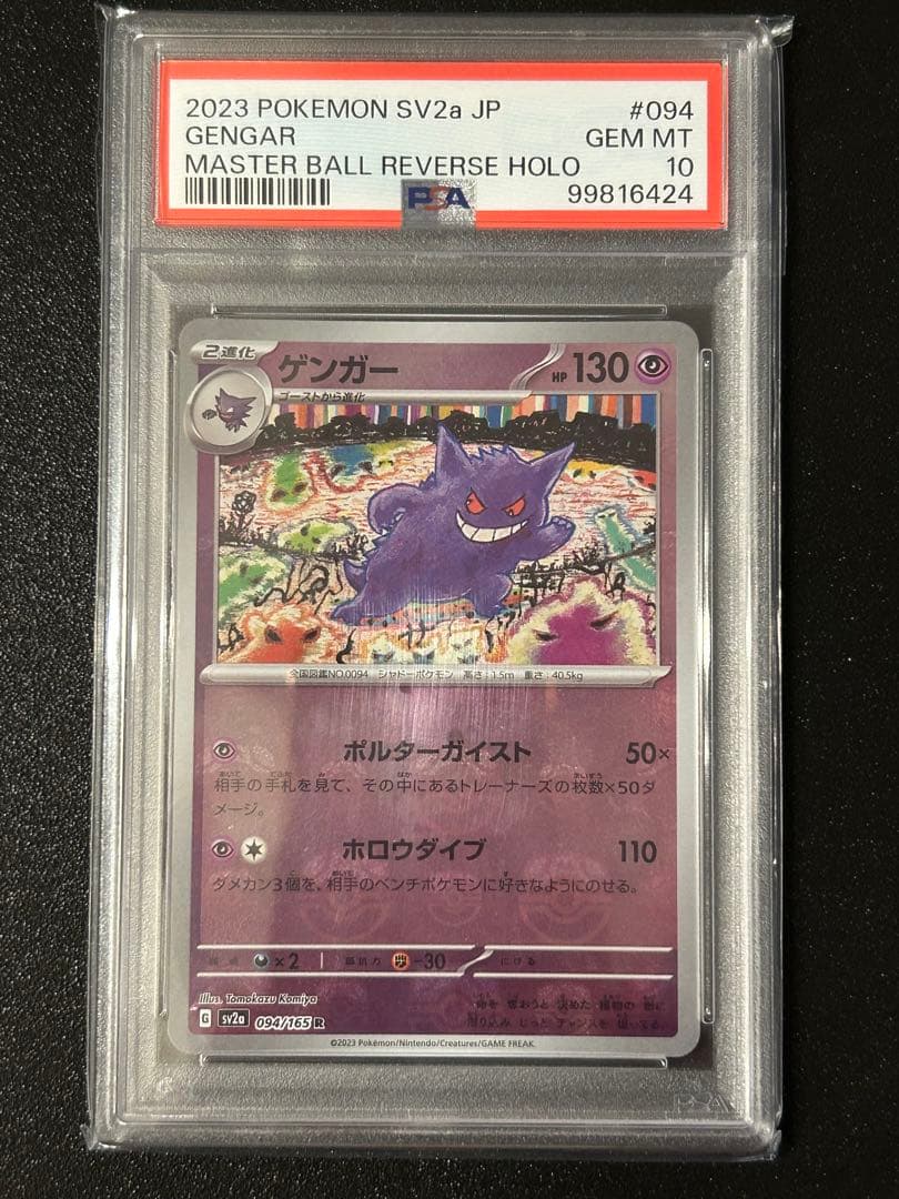 ゲンガーマスターボールミラー【PSA10】⚠️訳アリ⚠️