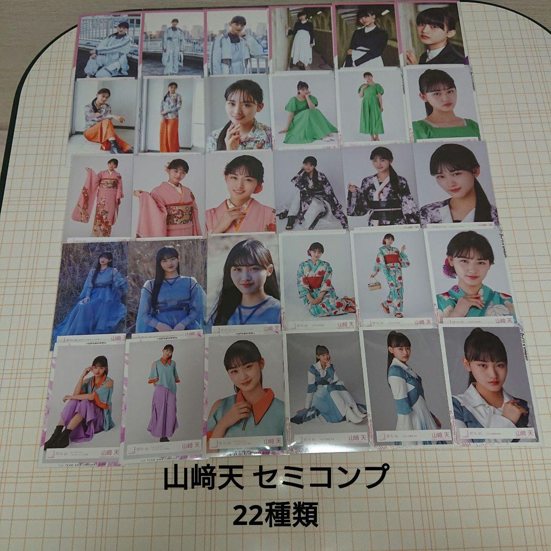 欅坂46 櫻坂46 山﨑天 生写真 セミコンプ 22種類