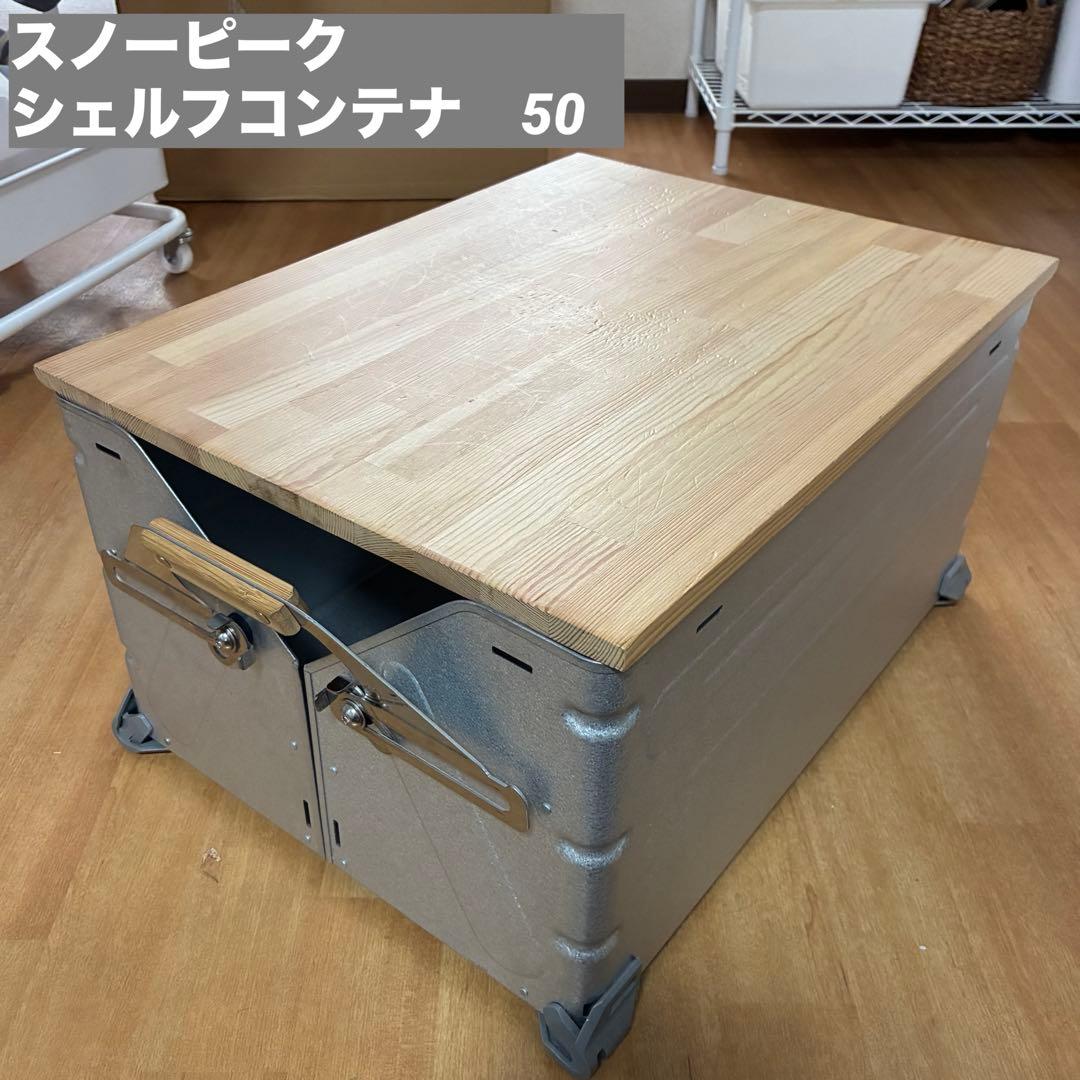 ま*つ様 スノーピーク　シェルフコンテナ　50