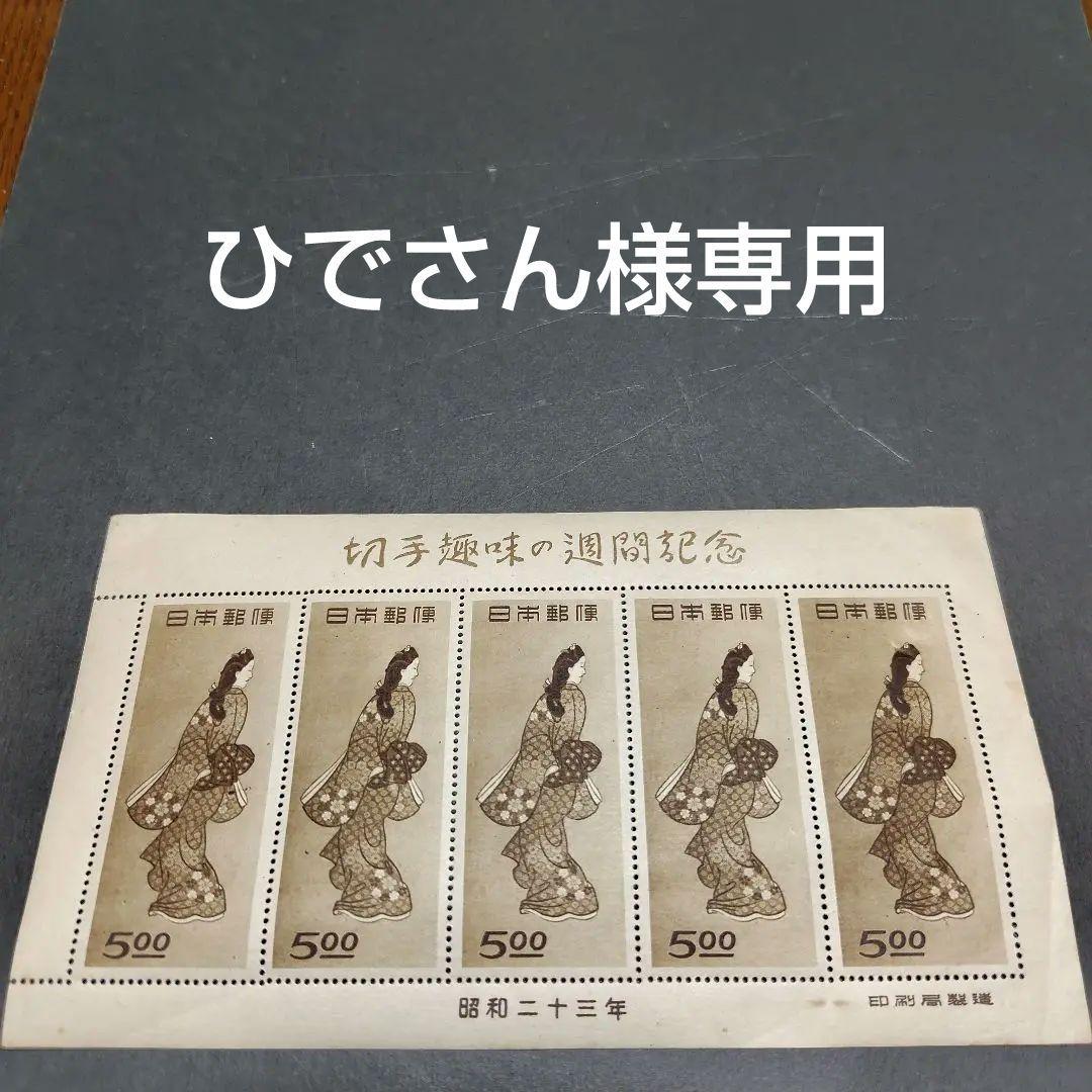 銭単位切手 ひでさん (概ね美品) 1948年 切手趣味週間 見返り美人
