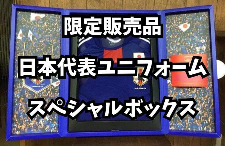 【限定品】サッカー　日本代表　ユニフォーム　スペシャルBOX