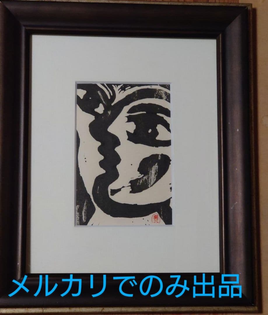 絹谷幸二　年賀状　自刷り版画