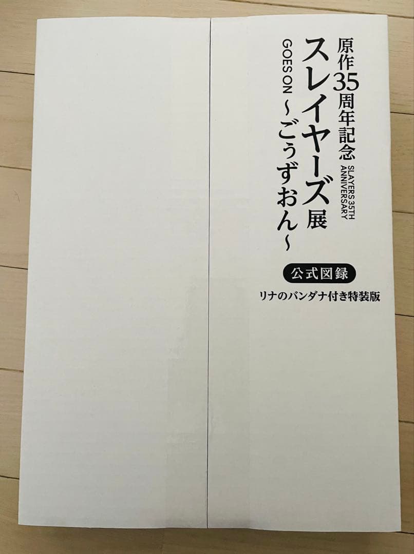 原作35周年記念 スレイヤーズ展〜ごぅずおん〜公式図録 リナのバンダナ付き特装版