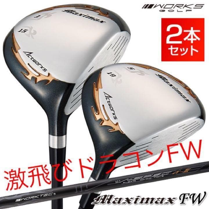 ★新品で2本揃って超激安★ワークスゴルフ マキシマックス強反発フェアウェイウッド