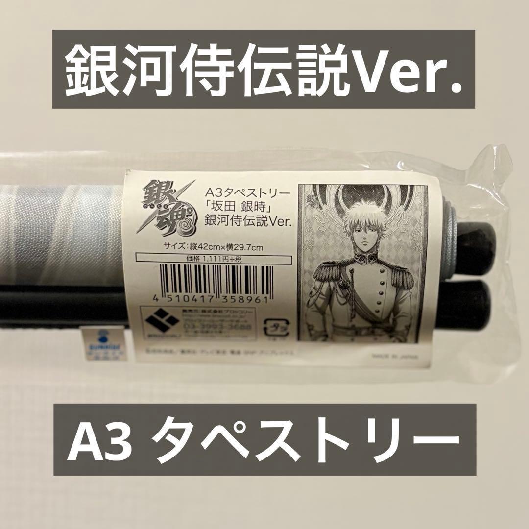 【貴重】 銀魂 坂田銀時 銀河侍伝説Ver. A3 タペストリー