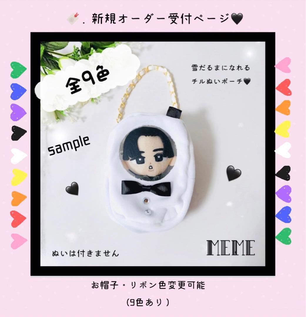 ♡全9色 雪だるまになれるすのチルぬいポーチ オーダーページ Man♡