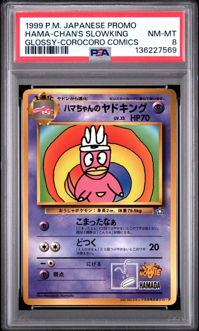 【PSA8】ハマちゃんのヤドキング 旧裏 月刊コロコロコミック