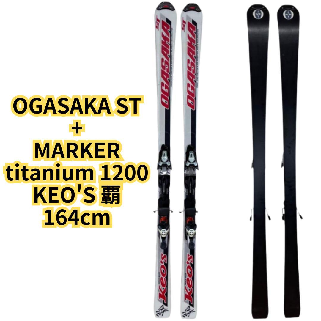 OGASAKA ST + MARKER titanium 1200 スキー板　覇