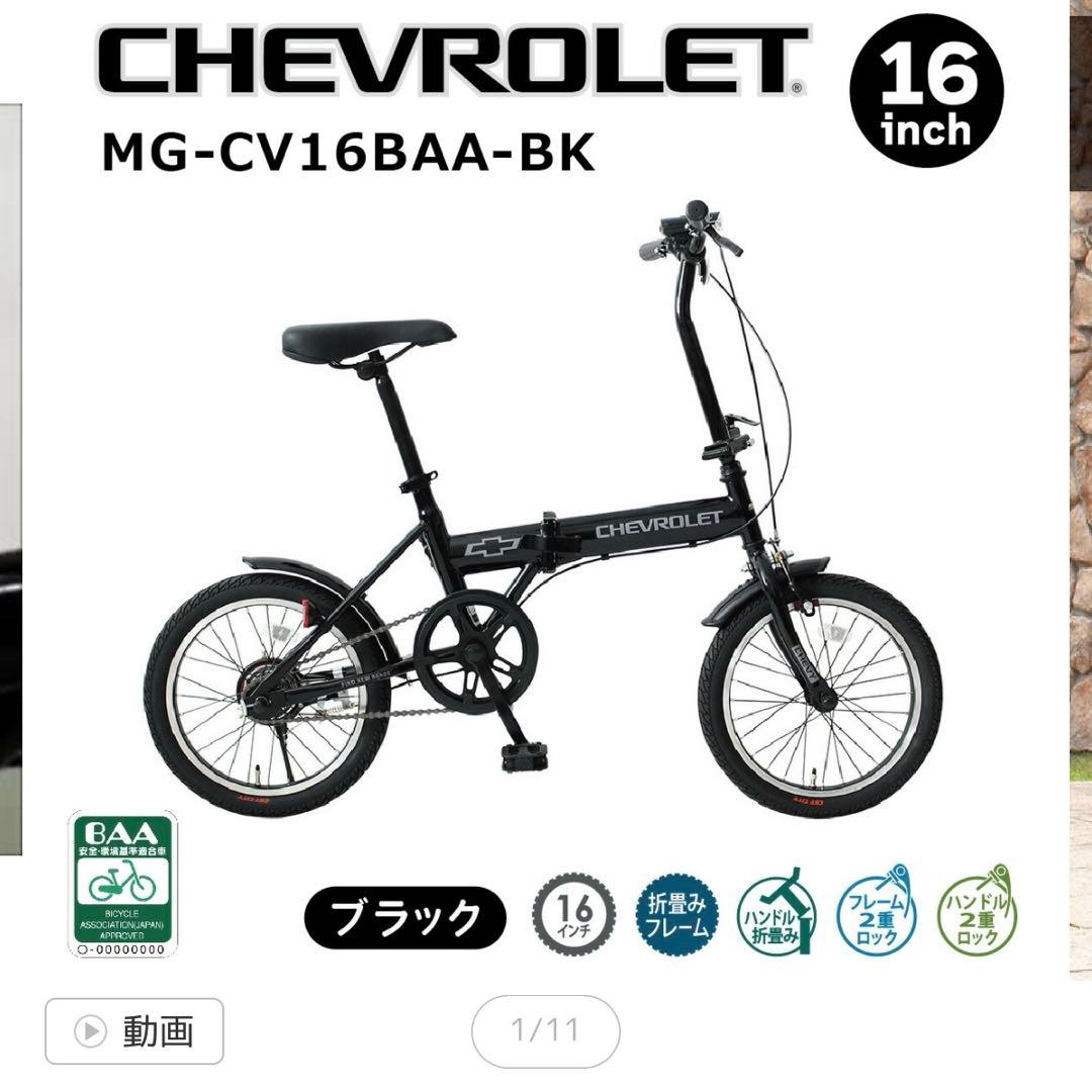 【新品未開封】シボレー折り畳み自転車16インチ ブラック