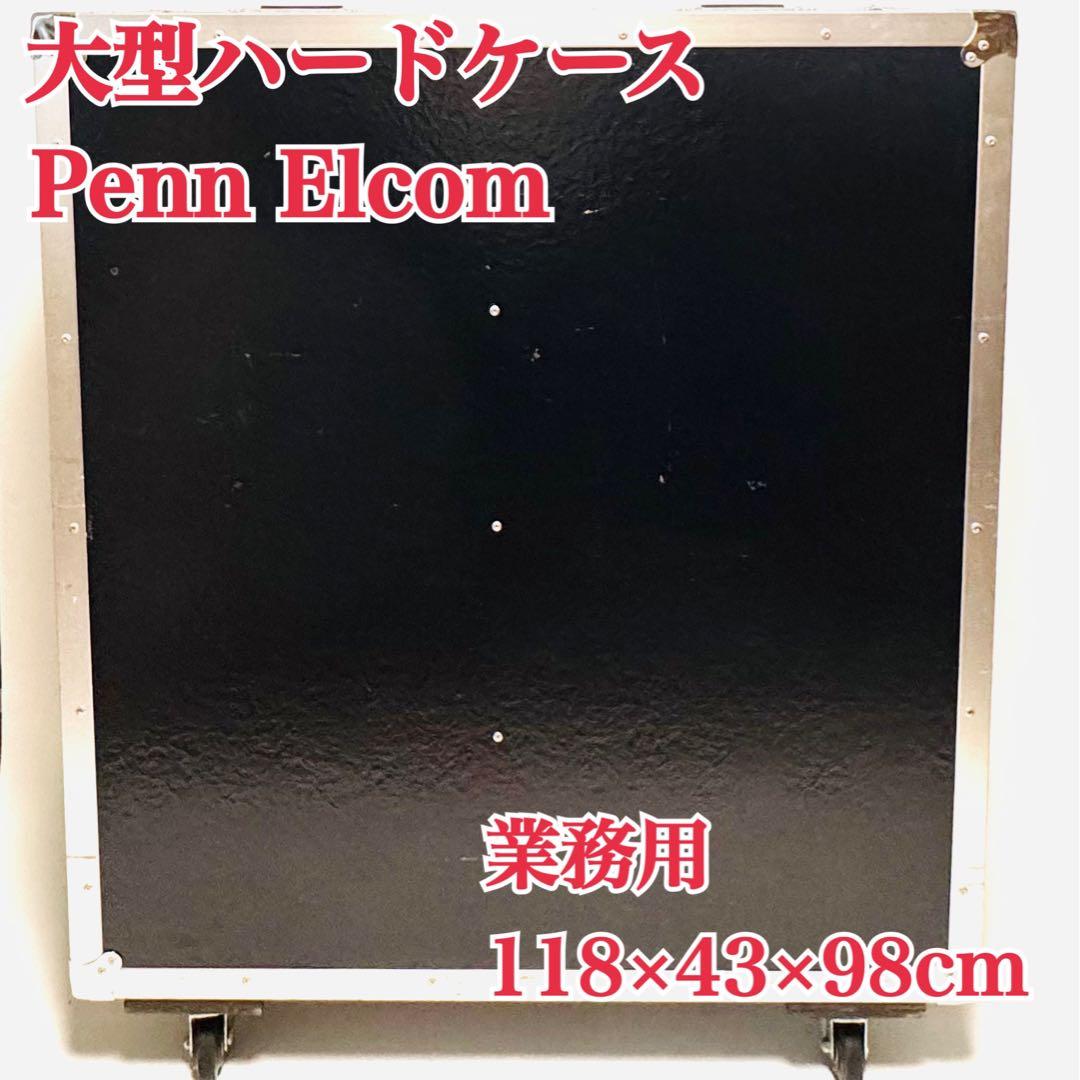 Penn Elcom 業務用 フライトケース ハードケース 大型