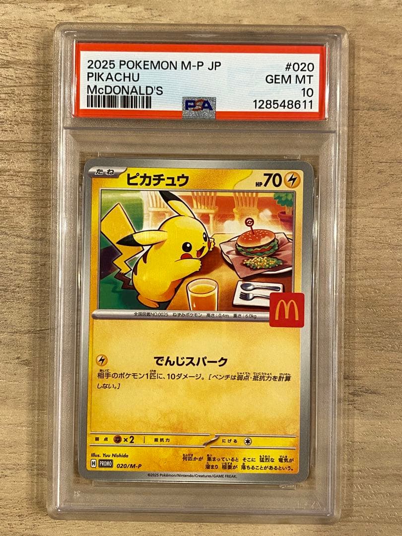 ポケモンカードピカチュウ マクドナルド PSA10