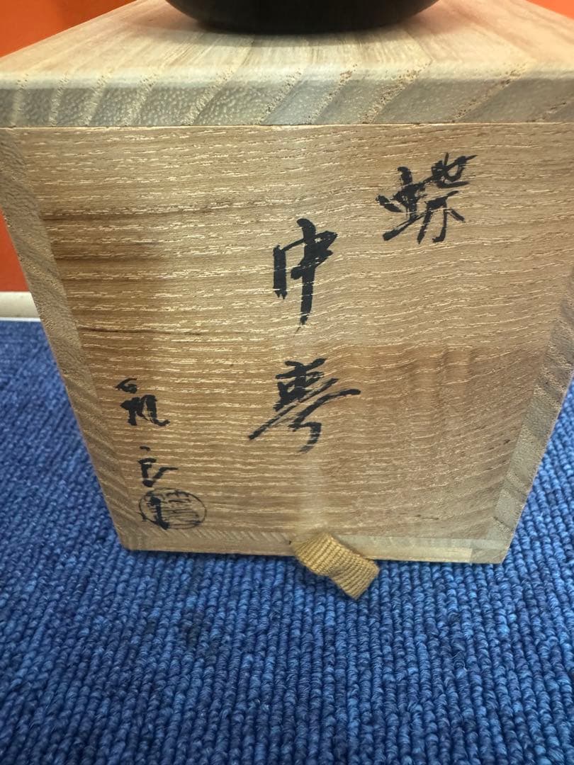 1761 茶道具　蝶蒔絵   棗