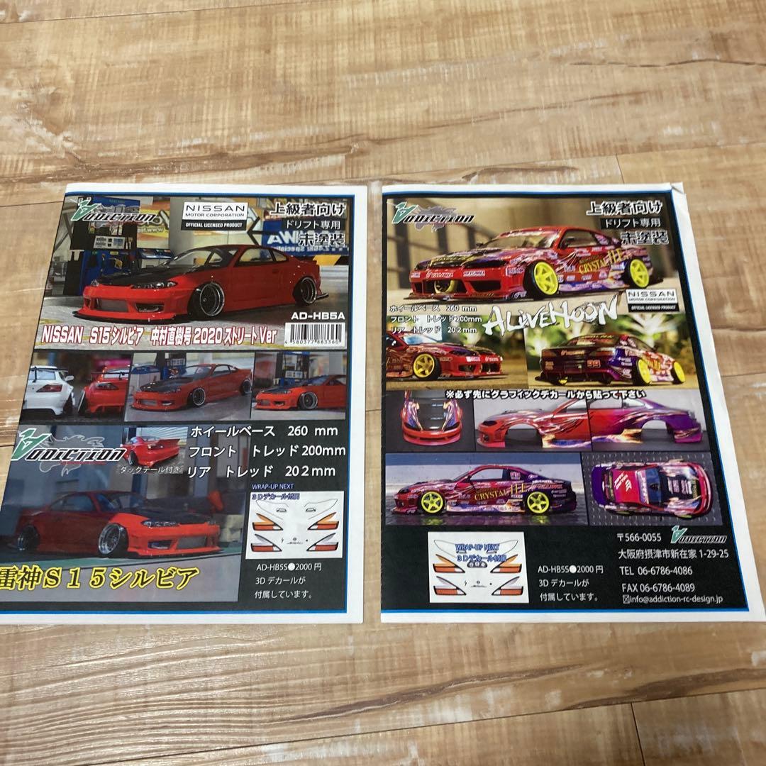 addiction S15 ボディ　アライブフーン！