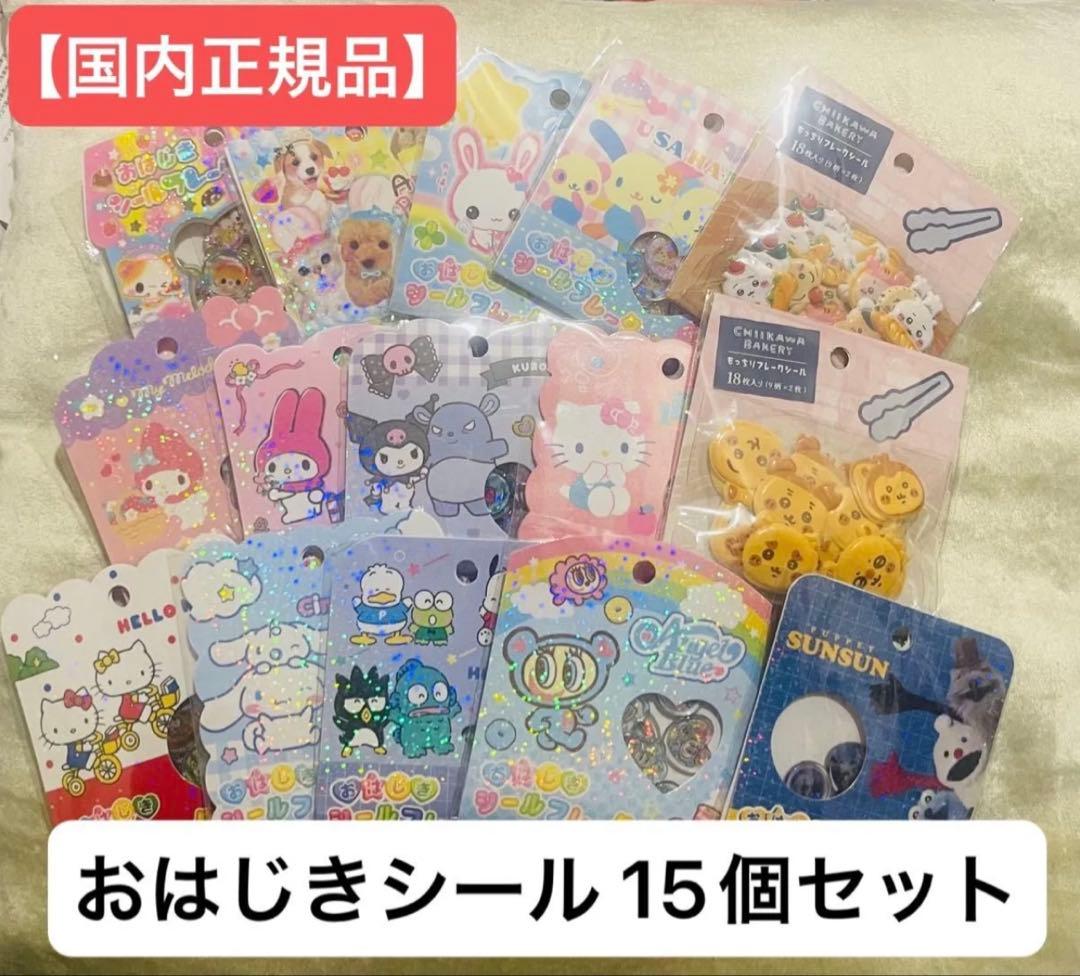 【正規品/まとめ売り】おはじきシール　フレークシール　15個セット　サンリオ