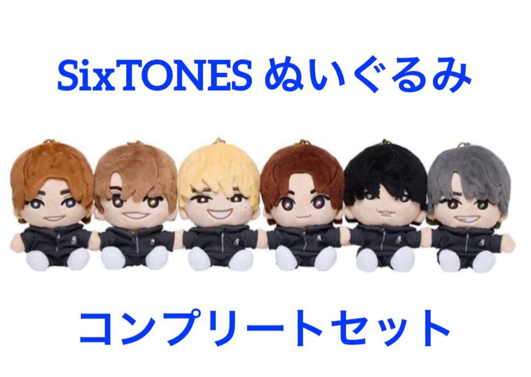 事前販売完売◆SixTONES コンプリートセット 手つなぎストぬい ぬいぐるみ