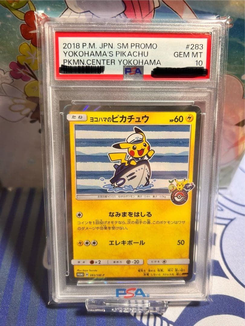 ヨコハマのピカチュウ：ヨコハマ PROMO PSA10
