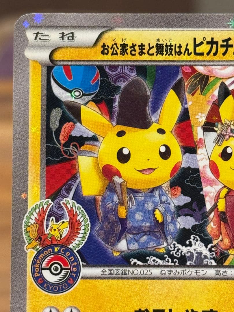 お公家様と舞妓はんピカチュウ PROMO 221/XY-P