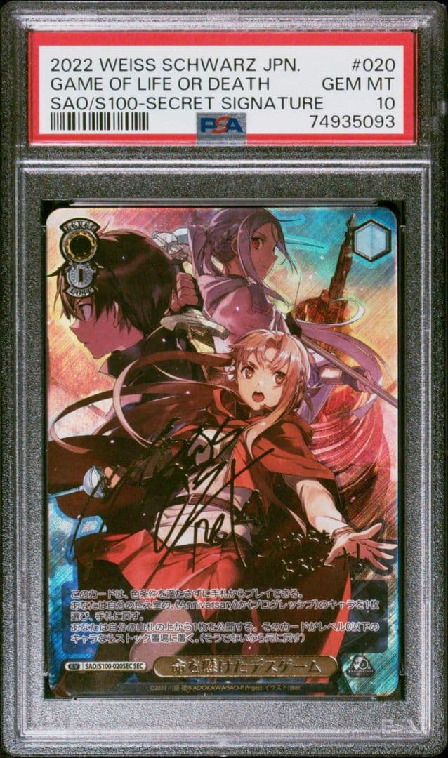 命を懸けたデスゲーム SEC SAO シークレット PSA10