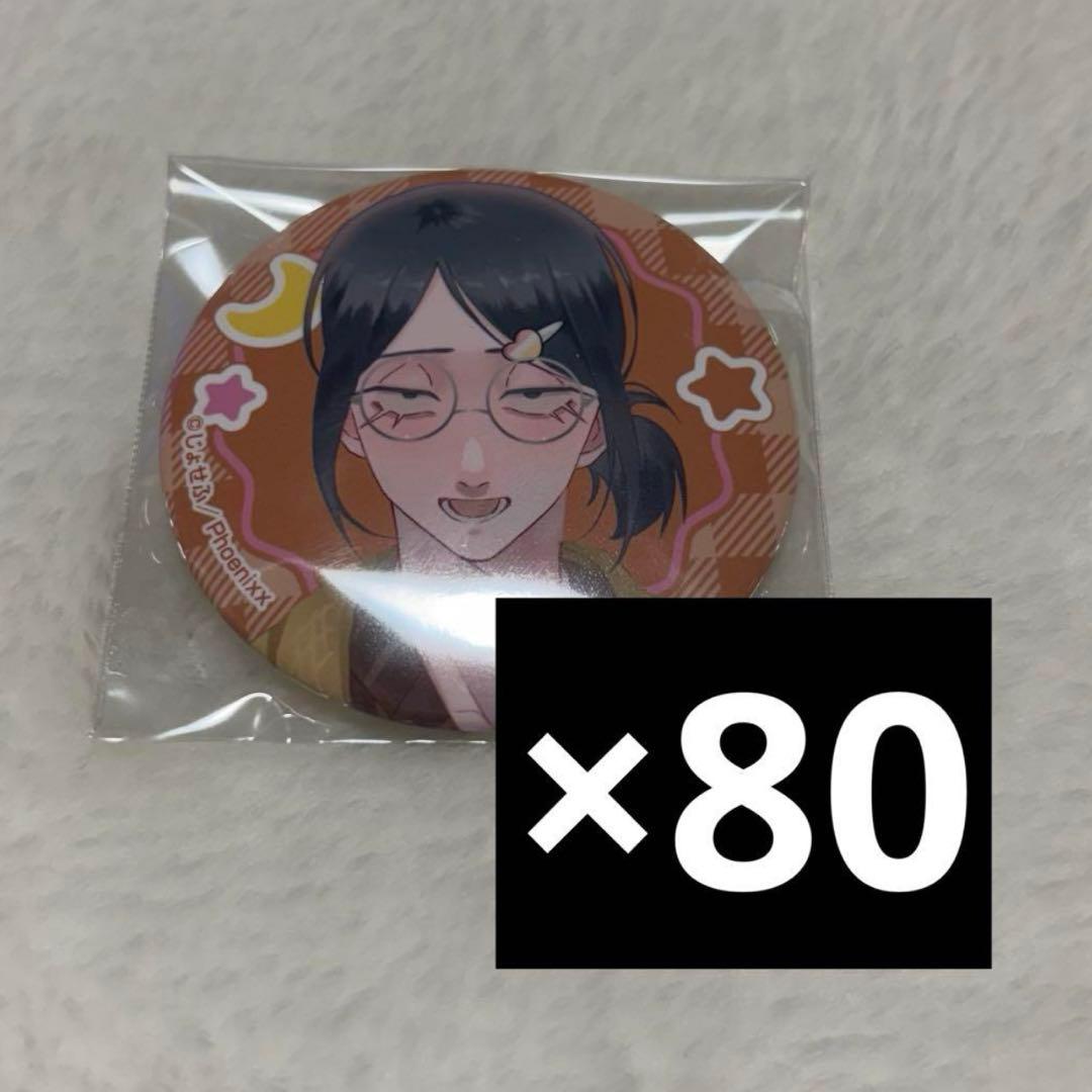 陰キャラブコメ 番井孝人 缶バッジ