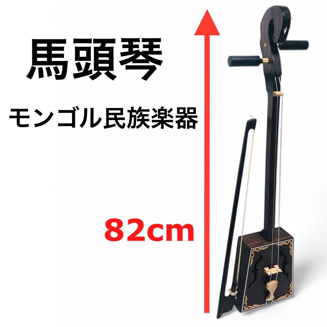 馬頭琴 82cm モンゴル民族楽器