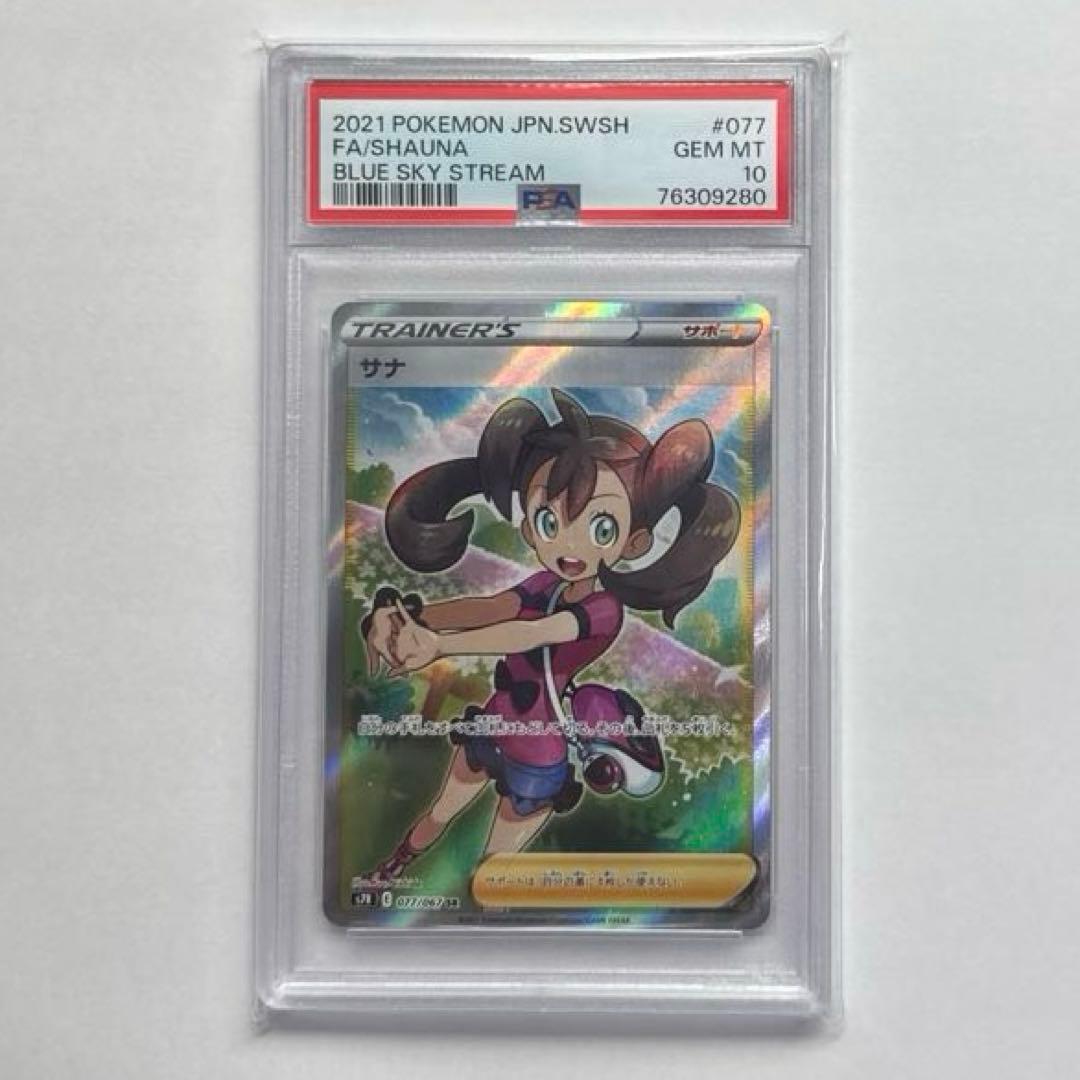 ポケモンカード サナ sr PSA10