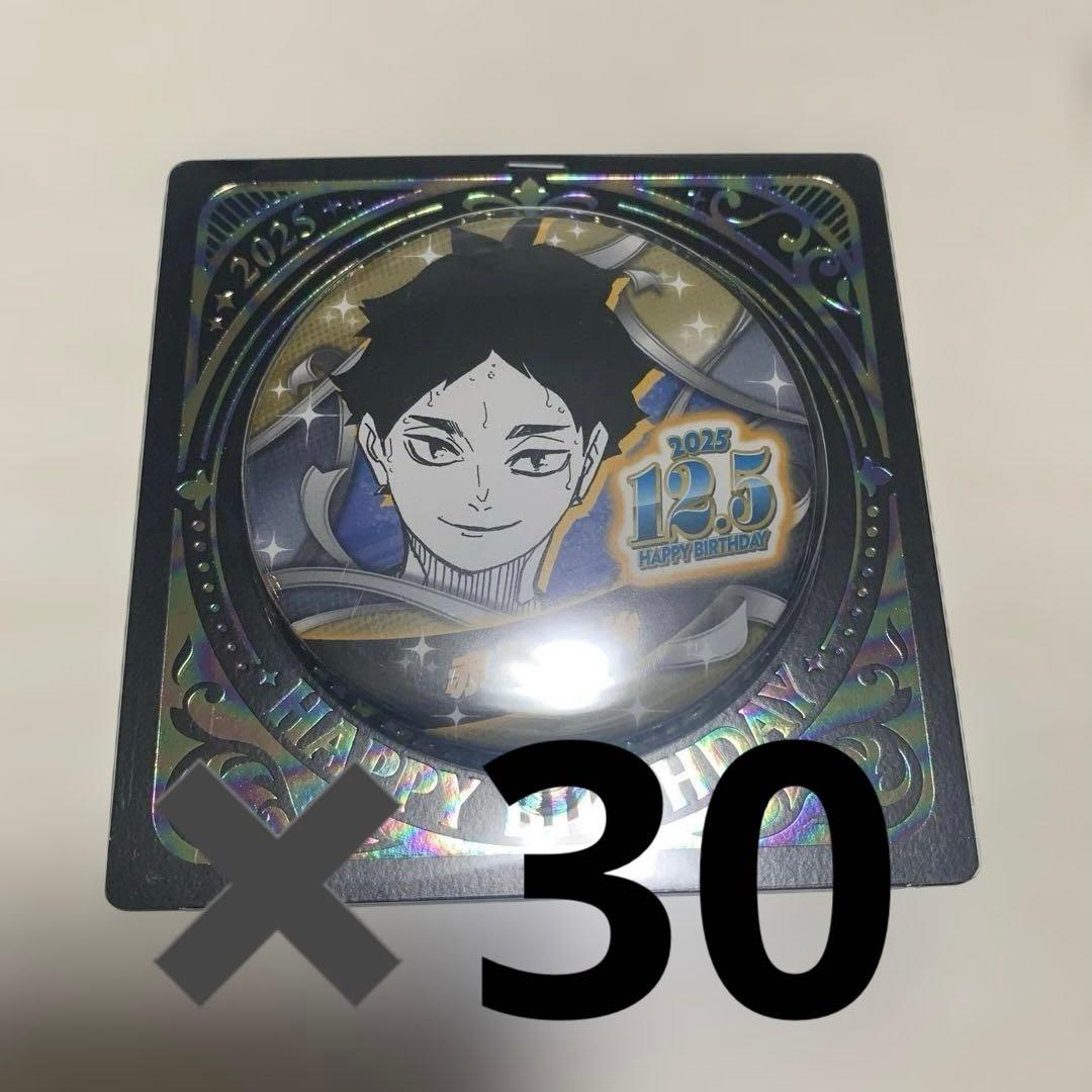 ハイキュー バースデイ缶バッジ 赤葦京治 2025 30個セット