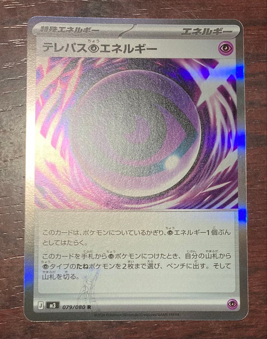 ポケモンカード　テレパス超エネルギー　エラーカード