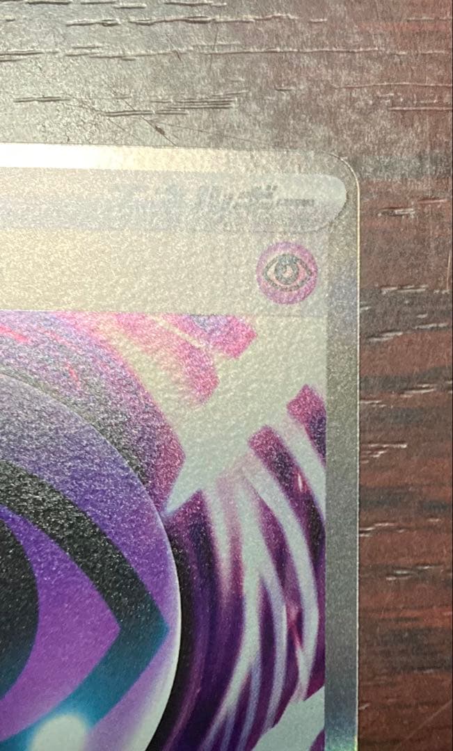 ポケモンカード　テレパス超エネルギー　エラーカード