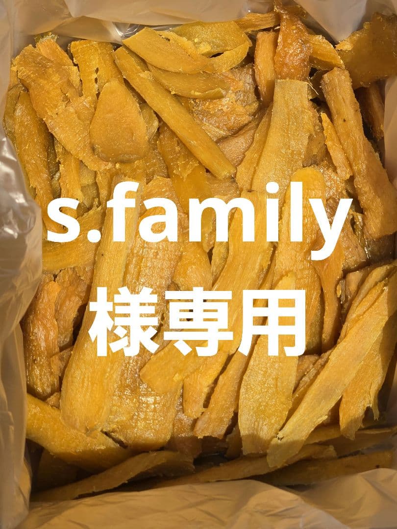 s.family 、ほしいも紅はるかセッコウ箱込み2kg×2