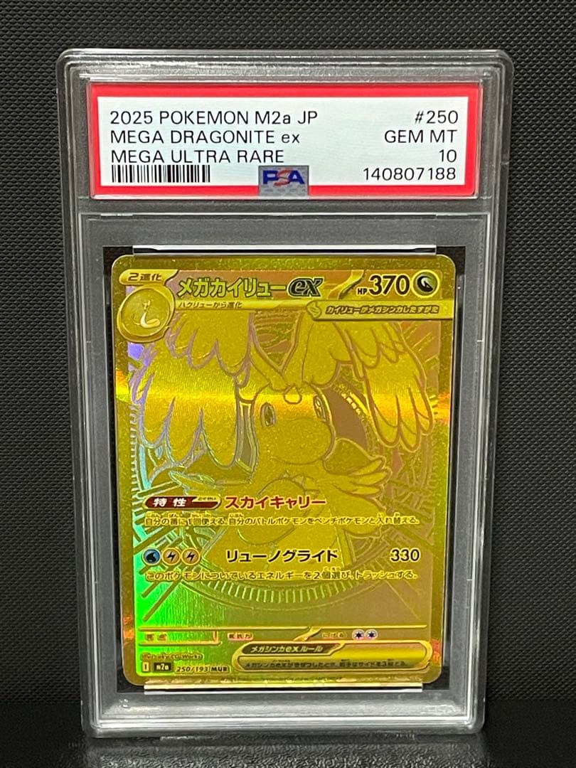 メガカイリューex MUR PSA10 [M2a 250/193]