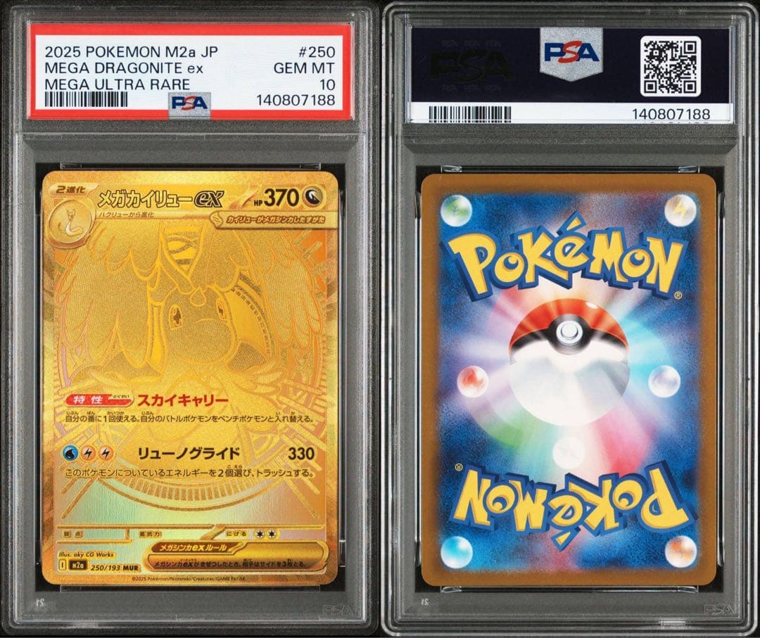 メガカイリューex MUR PSA10 [M2a 250/193]