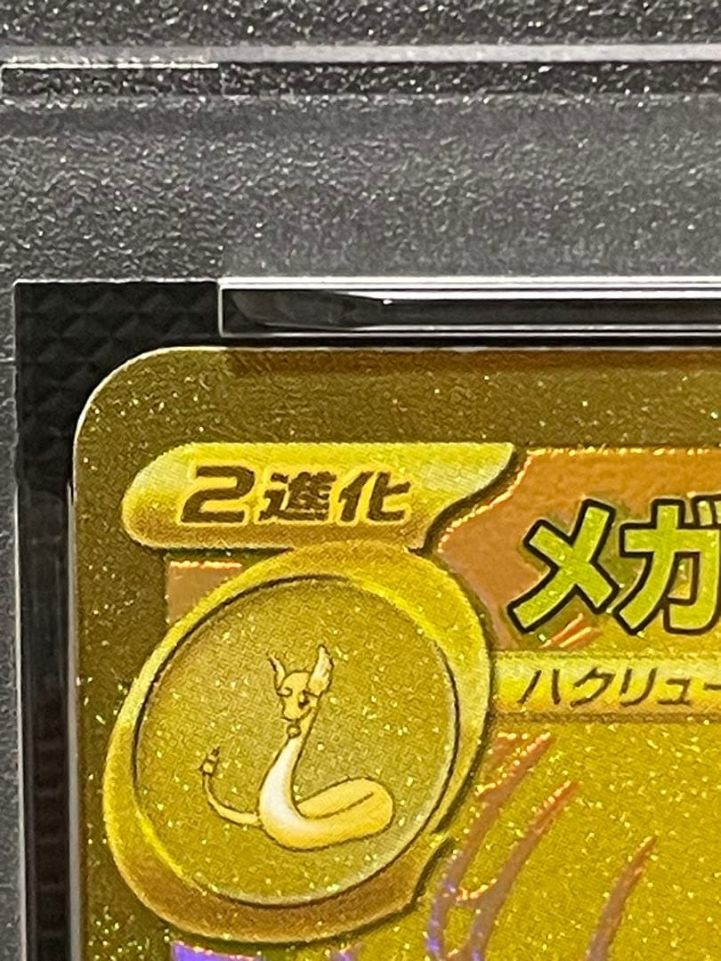 メガカイリューex MUR PSA10 [M2a 250/193]