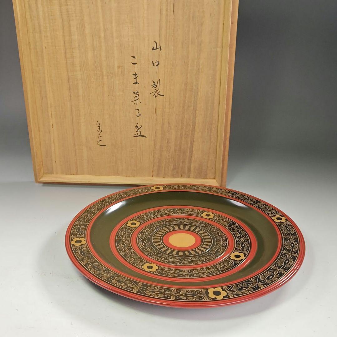 ウ243 盆『堀内宗完（兼中斎）極箱』『山中塗　こま菓子盆』茶道具