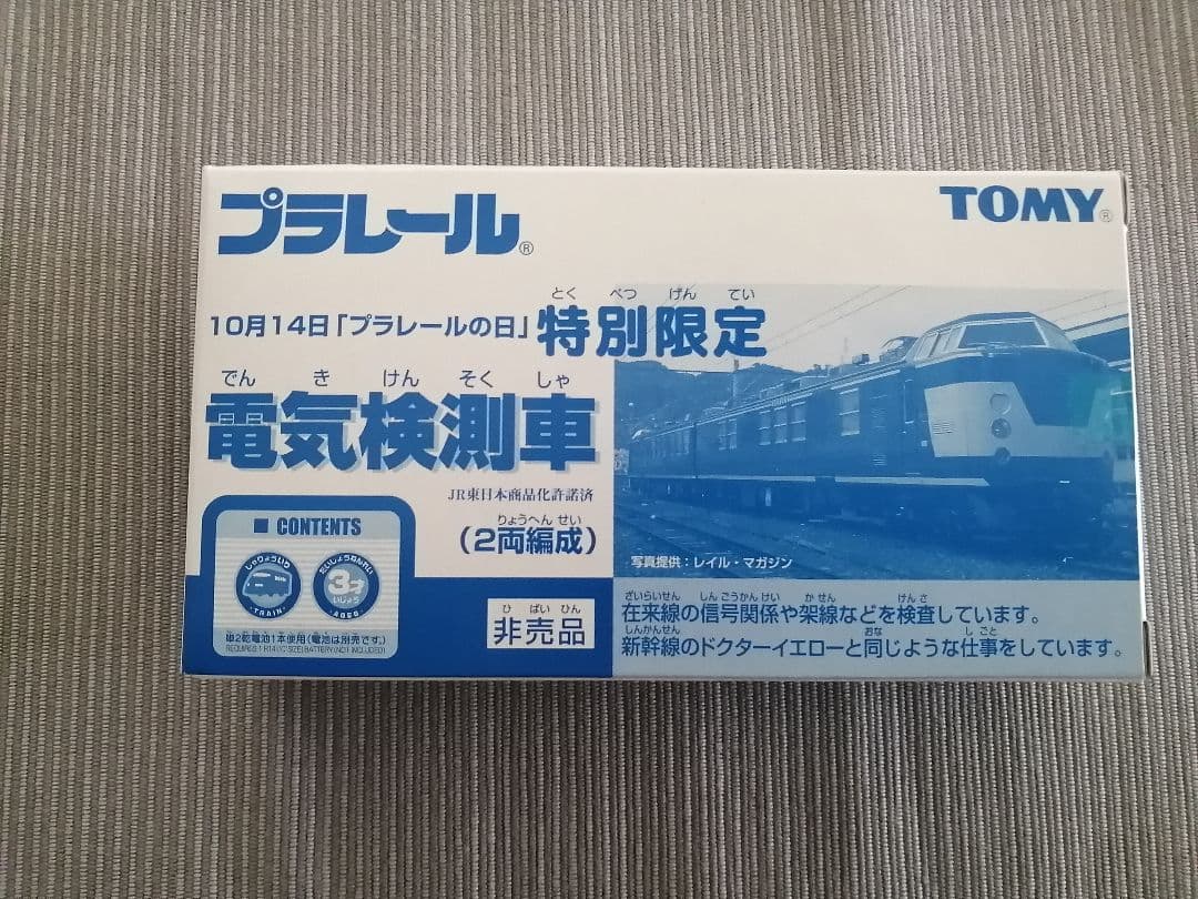 プラレール　特別限定　電気検測車