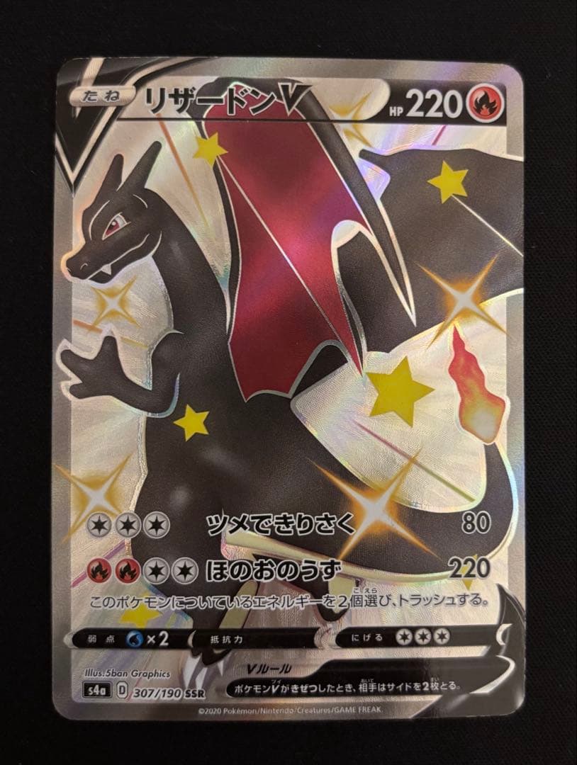 ポケモンカード　リザードンV SSR