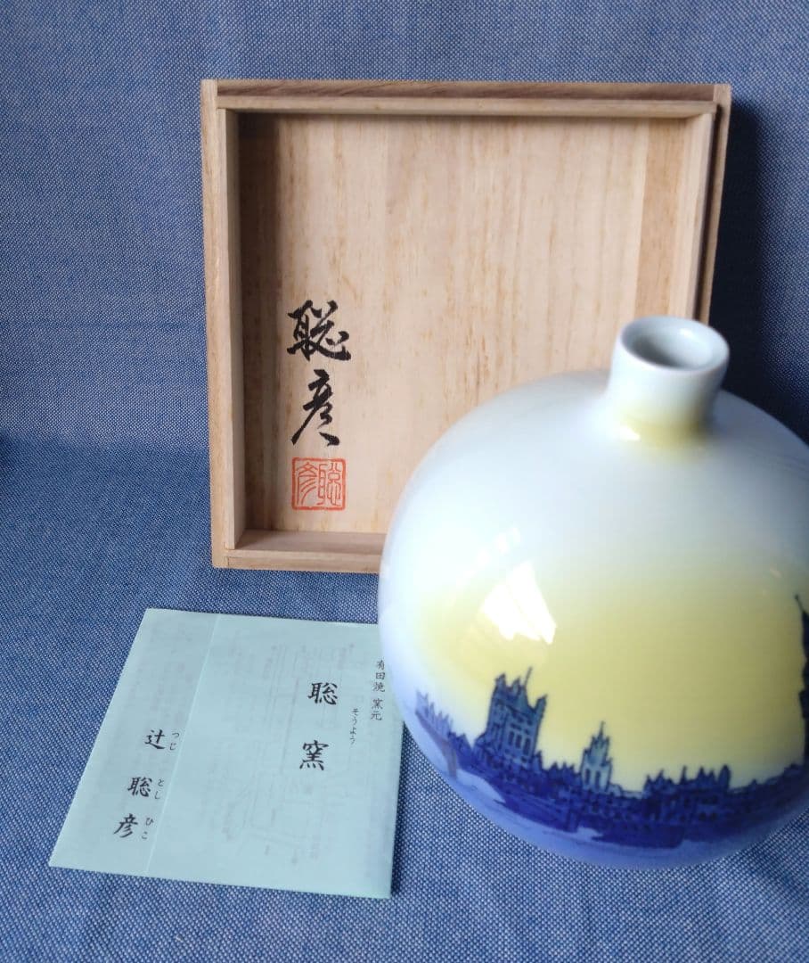 【共箱・栞付】有田焼 辻聡彦「ロンドンの朝」花瓶 壺 一輪挿し インテリア