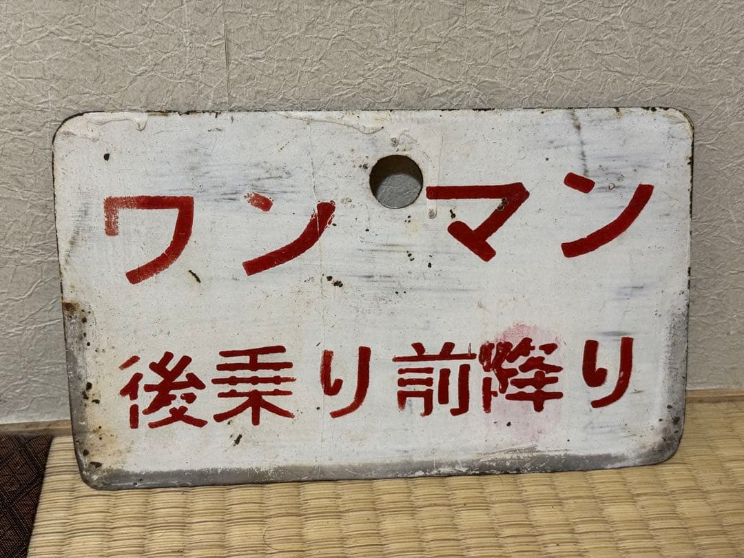鉄道部品 JR西日本 大糸線キハ52 ワンマン乗降口札