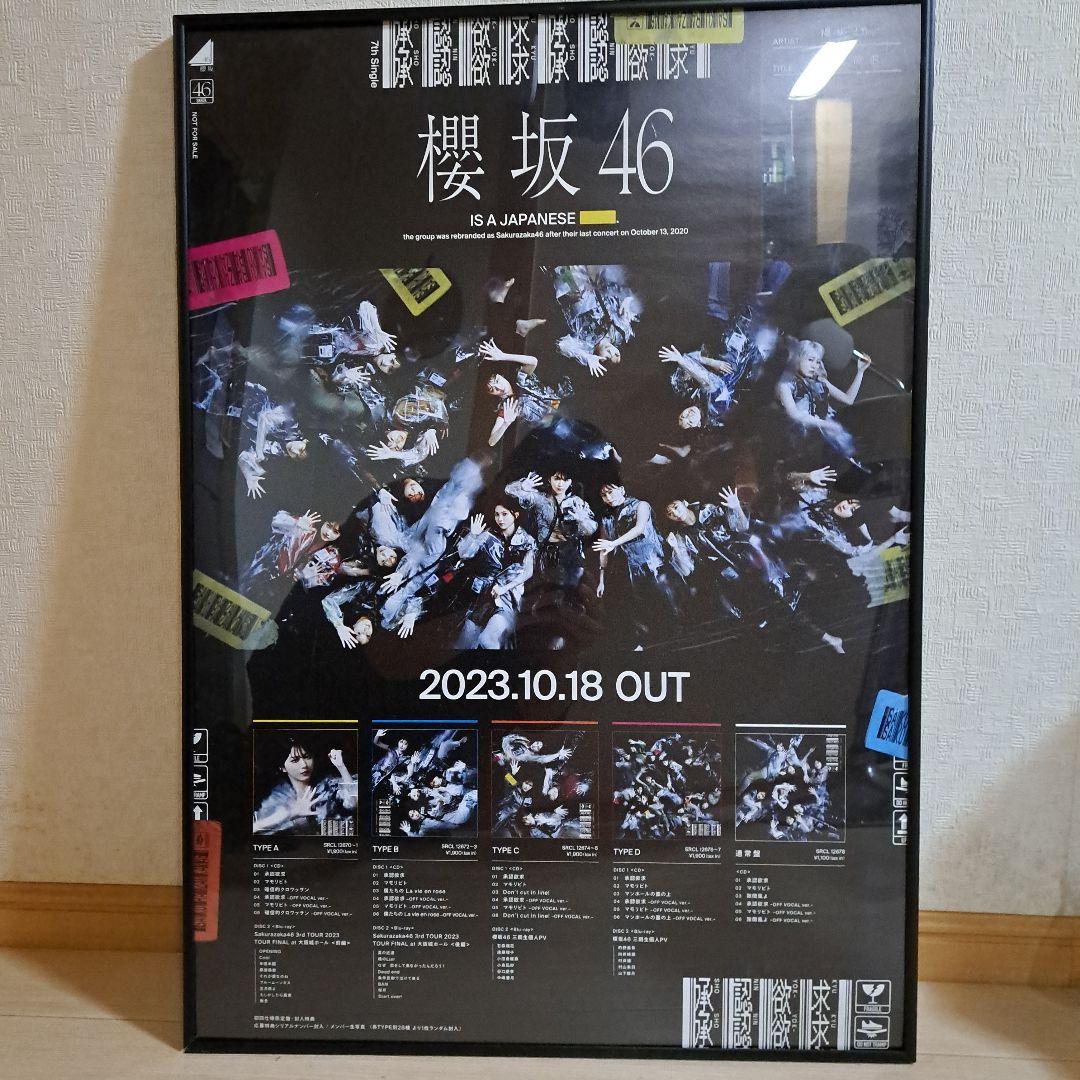 櫻坂46 告知 ポスター 店頭 非売品 B2　承認欲求　フレーム付き